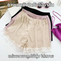 สินค้าพร้อมส่งจากไทย?Sanay Bra? (N809) กางเกงขาสั้นซับในกันโป๊ ผ้าร่องนุ่มแต่งชายลูกไม้