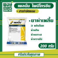 เพลนั่ม 50 WG (200กรัม) ไพมีโทรซีน สารกำจัดแมลง กำจัดเพลี้ยกระโดด เพลี้ยกระโดดสีน้ำตาล ยาฆ่าแมลง สารกำจัดศัตรูพืช เคมีเกษตร ปุ่ยยา