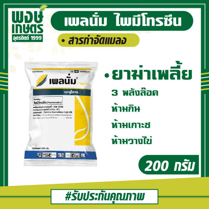 เพลนั่ม 50 Wg 200กรัม ไพมีโทรซีน สารกำจัดแมลง กำจัดเพลี้ยกระโดด