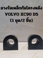 ยางรัดเหล็กกันโครงหลัง VOLVO XC90 D5 (1 ชุด/2 ชิ้น)