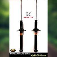 โช๊คอัพเเก๊สHONDA ACCORD ปี2003-2006(คู่หลัง)ยี่ห้อESK ถึงเวลาเปลี่ยนช่วงล่าง"นุ่มหนึบ ทนทาน เกาะถนน" โช๊คอัพรถเก๋งเเก๊สกึ่งน้ำมัน ESK ได้มาตรฐานด