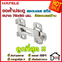 ถูกที่สุด!! HAFELE ขอค้ำประตู ขนาด 75x50 มม. วัสดุสเตนเลส สีสแตนเลสด้าน 489.71.680 ขอค้ำประตู ขอล๊อคประตู ขอค้ำสแตนเลส ล๊อคประตู ขอประตู ของแท้ 100%