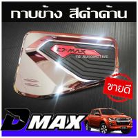 ครอบฝาถัง ชุปโครเมี่ยม-ดำแดง D-Max 2020 - 2023 ยกสูง 2ประตู และ 4ประตู Dmax 2020 - 2023 dmax ของแต่งisuzu กันรอยฝาถัง dmax ประดับ LK