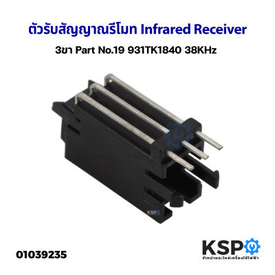 ตัวรับสัญญาณรีโมท Infrared Receiver 3ขา Part No.19 931TK1840 38KHz อะไหล่ทีวี