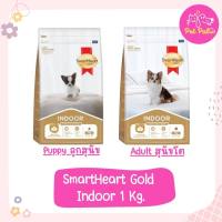 SmartHeart Gold Indoor อาหารสุนัข สูตรเลี้ยงในบ้าน ขนาด 1 kg. อาหารเม็ดสำหรับลูกสุนัข และสุนัขพันธุ์เล็กเลี้ยงในบ้าน