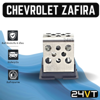 รีซิสเตอร์ เชฟโรเลต ซาฟิร่า (แอร์ตอนหน้า) CHEVROLET ZAFIRA รีซิสแต้น รีซิสเตอ รีซิสแต๊นท์ พัดลมแอร์ พัดลม รีซิสเตอร์แอร์ รีซิสแต๊นท์พัดลม