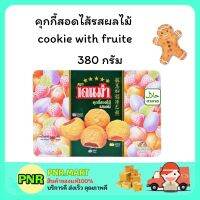 Pnr.mart (1กล่อง ) DENMA filled cookie with fruite เดนม่า คุกกี้รวมรสผลไม้ ขนมกรอบ คุ้กกี้ ขนมกินเล่น ขนมฮาลาล คุ้กกี้