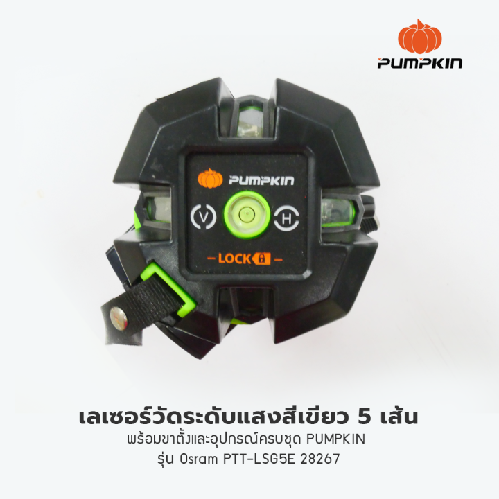 เลเซอร์วัดระดับแสงสีเขียว-5-เส้นพร้อมขาตั้งและอุปกรณ์ครบชุด-pumpkin-รุ่น-osram-ptt-lsg5e-28267