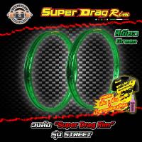 วงล้อขอบ17 ขอบล้อsuper drag ล้อซุปเปอร์แดร๊ก วงล้ออลูมิเนียมขอบเรียบ ยิงทราย ขนาด1.20/ 1.40 ขอบ 17 สีเขียว แพ็คคู่ 2 วง อะไหล่แต่ง