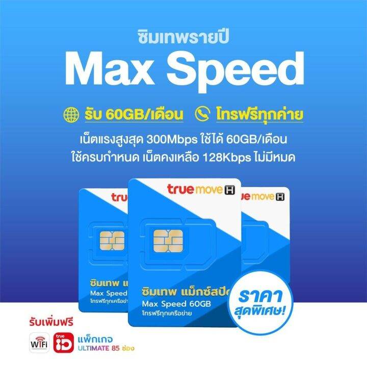 ซิมเทพmaxspeed-60g-ใช้งาน1ปี-โทรฟรีไม่อั้นทุกค่าย-ซิมรายปี-ซิมเทพทรู-ลงทะเบียนซิมฟรี