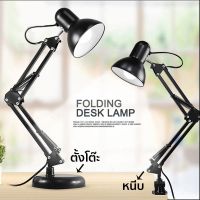 โคมไฟเขียนแบบ ใช้กับขั้ว หลอด E27 โคมไฟหนีบโต๊ะ โคมไฟตั้งโต๊ะ Desk Lamp โคมไฟอ่านหนังสือ Table Reading Lamp