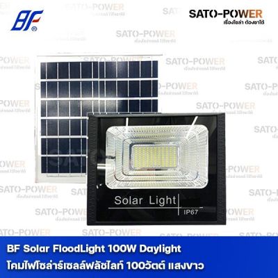 BF Solar FloodLight 100W Daylight 6,500K | โคมไฟโซล่าร์เซลล์ฟลัชไลท์ 100 วัตต์ เดย์ไลท์ โคมไฟโซล่าเซลล์ โคมฟลัดไลท์