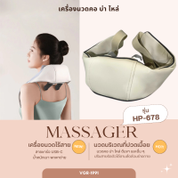 เครื่องนวดคอ บ่า ไหล Neck and shoulder Massager แบบไร้สาย รุ่น HP-678