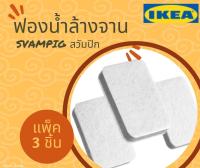 ?แพ็ค 3 ชิ้น?SVAMPIG สวัมปิก ฟองน้ำ ล้างจาน สีเทา-ขาว IKEA