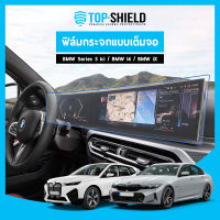 [TOP-SHIELD] BMW Series 3 lci / BMW iX / BMW i4 ฟิล์มกระจก ฟิล์มกันรอยหน้าจอ ฟิล์มกันรอยเต็มจอ