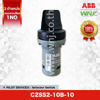 สวิตช์เลือกตำแหน่ง Selector Switch ยี่ห้อ ABB ที่ WNJ รุ่น C2SS2-10B-10 (สีดำ) 2 ตำแหน่ง, บิดค้าง มีคอนแทคบล็อค 1NO