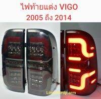 ส่งฟรี ไฟท้ายแต่ง VIGO วีโก้ LED กรอบรมดำ Smoke ปลั๊กตรงรุ่นเสียบใช้งานได้ทันที