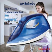 เตารีดไฟฟ้า เตารีดไอน้ำ Philips รุ่น GC2145 กำลังไฟ 2100 วัตต์ สีฟ้า เตารีด เตารีดผ้าไอน้ำ เตารีดพลังไอน้ำ เครื่องรีดถนอมผ้าไอน้ำ สินค้าคุณภาพ