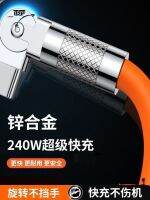 金属头数据线240W快充线Type-C可旋转弯头适用OPPO华为VIVO充电线