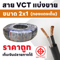 สายไฟ VCT ขายแบ่งเมตร ขนาด 2x1 Sqmm ตัดแบ่งขาย 3-30 เมตร  รองรับกระแสไฟฟ้า 14A 300/500V