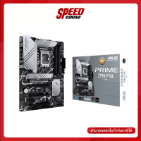 MAINBOARD (เมนบอร์ด) ASUS PRIME Z790-P D4-CSM / By Speed Gaming