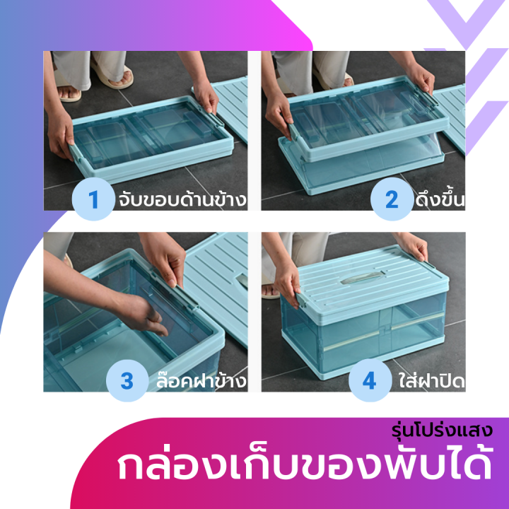 กล่องเก็บของ-พลาสติค-พับได้-รุ่นโปร่งแสง-กล่องพลาสติกพับได้-กล่องพับ