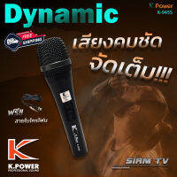 ส่งฟรี!! ไมโครโฟนแบบสาย K.POWER ไดนามิคไมค์ รุ่น K-945S Dynamic microphone สำหรับร้องทั่วไป และบรรยาย อุปกรณ์ร้องเพลงบรรยาย