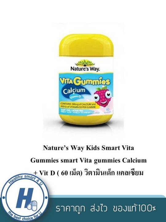 nature-s-way-kids-smart-vita-gummies-smart-vita-gummies-calcium-vit-d-60-เม็ด-วิตามินเด็ก-แคลเซียม