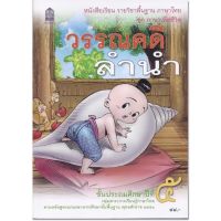 หนังสือเรียน ชุดภาษาเพื่อชีวิต วรรณคดีลำนำ ป.5 กระทรวงศึกษาธิการ (องค์การค้า)