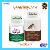 กระเทียม + น้ำมันปลา กิฟฟารีน ไขมัน ความดัน ถูกใจคนรักสุขภาพ ของแท้ ส่งฟรี