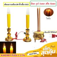 ชุด เชิงเทียน ยาวเหลือง พร้อม กระถางธูป 3 ดอก / 5 ดอก 15W ขั้วเขี้ยว B15 สำหรับ ตกแต่งศาลเจ้า หิ้งพระ ตี่จู้เอี๊ยะ