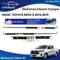 Damper Hood โช๊คฝาหน้า โช๊คค้ำฝากระโปรงหน้า โช๊ค สำหรับ TOYOTA REVO ปี 2015-2019 โฉมใหม่