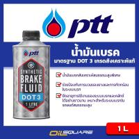 ปตท ซินเธติค เบรก ฟลูอิด ดอท 3 ขนาด 1 ลิตร PTT Brake Fluid DOT3 Packed 1 Lite l น้ำมันเบรก มาตรฐาน DOT 3 เกรดสังเคระาห์แท้  Oilsquare ออยสแควร์