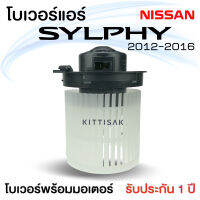 โบเวอร์แอร์ NISSAN SYLPHY , Pulsar โบลเวอร์แอร์ โบว์เวอร์แอร์ พัดลมแอร์ โบเวอร์ นิสสัน ซิลฟี่ พัลซาร์