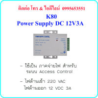 K80 Power Supply DC 12V3A ( ภาคจ่ายไฟ สำหรับ ระบบ Access Control )