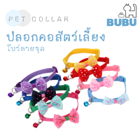 BUBU PET_ ปลอกคอสัตว์เลี้ยง มีโบว์ ปลอกคอสุนัข ปลอกคอแมว ปลอกคอน่ารัก ปลอกคอสำหรับสัตว์เลี้ยง