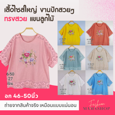 👚ขายดี👚 เสื้อสาวอวบ เสื้อคนอ้วน เสื้อสาวอ้วน เสื้อแฟชั่น เสื้อผู้หญิง อก46-50 เสื้อคุณแม่ วัย40 วัย50 เสื้อวัยกลางคน เสื้อลินิน