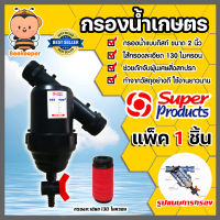 กรองน้ำเกษตร 2นิ้ว แบบดิสก์ Super product แพ็ค 1 ชิ้น ตัวกรองสิ่งสกปรก กรองผง กรองน้ำ กรองน้ำเกษตรpvc