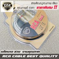 DM RCA CABLE สายRCA สายถัก สายสัญญาณเสียงคุณภาพดี