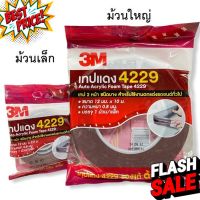 เทปแดง 4229 3M เทป2หน้า ตกแต่งรถ ของแท้ #กาว #เทปกาว #กาว3m #3m #กาว2หน้า #เทปกาว  #เทปกันลื่น  #เทปกาวกันน้ำ  #เทป