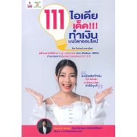 หนังสือ 111 ไอเดียเด็ด!!! ทำเงินบนโลกออนไลน์ หนังสือการบริหาร/การจัดการ การตลาดออนไลน์ สินค้าพร้อมส่ง #อ่านสนุก