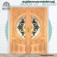 WOOD OUTLET(คลังวัสดุไม้)ประตูไม้สยาแดงกระจกนิรภัย รุ่น VANDA-01 ขนาด 80x200 cm. Door mirror tempered ราคาต่อบาน ประตูหน้าบ้าน ประตูกระจก ประตูบานคู่ ประตูไม้