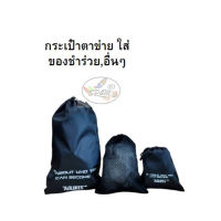 Bag black กระเป๋าตาข่าย กระเป๋าของชำร่วย (ตัวลือก 4 ขนาด)