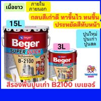 รองพื้นปูนเก่า เบเยอร์B2100 สูตรน้ำมันเนื้อขาว กันความชื้นสูงขนาด 15ลิตร,3ลิตร ทาผนังปูนเก่า ปูนใหม่ ปูนสด กลบสีเก่าประหยัดสีทาบ้าน