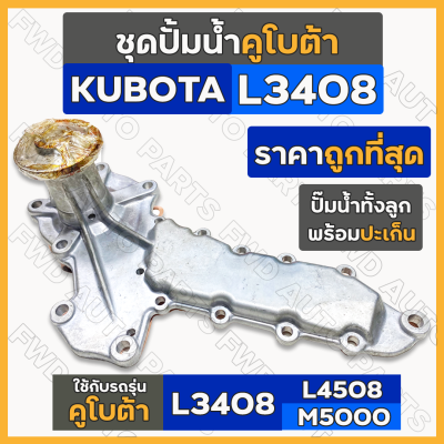 ชุดปั้มน้ำ + ประเก็นปั้มน้ำ (ครบชุด) รถไถ คูโบต้า KUBOTA L3408 / L4508 / M5000