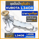 ชุดปั้มน้ำ + ประเก็นปั้มน้ำ (ครบชุด) รถไถ คูโบต้า KUBOTA L3408 / L4508 / M5000