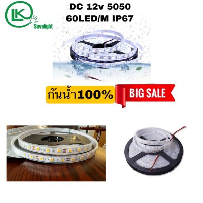 ไฟริบบิ้น LED 5050 12V 60LED มีแสงขาว/วอร์ม (เคลือบกันน้ำ IP67) ม้วน 5 เมตร