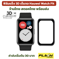 ฟิล์มแข็ง เต็มจอ Huawei Watch Fit ร้านไทย สตอคไทย พร้อมส่ง ฟิล์มหัวเหว่ยวอช