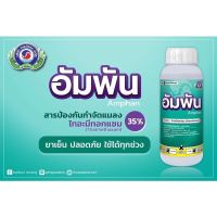 อัมพัน (สารไทอะมีทอกแซม35%)