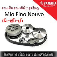 ล้อขับสายพานหน้าตัวนอก ชุดใหญ่ YAMAHA MIO FINO NOUVO+ สายพาน ล้อขับสายพานชุดใหญ่พร้อมสายพาน ราคาถูกกว่านี้ไม่มีอีกแล้ว เกรดAAA  พร้อมส่ง